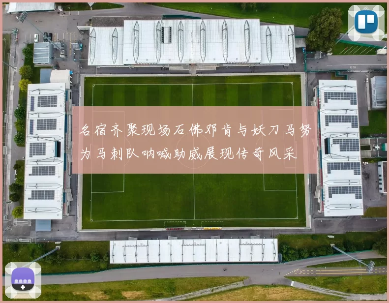 名宿齐聚现场石佛邓肯与妖刀马努为马刺队呐喊助威展现传奇风采