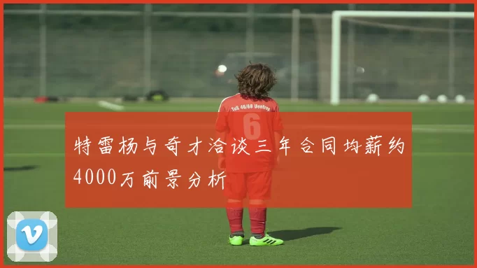 特雷杨与奇才洽谈三年合同均薪约4000万前景分析