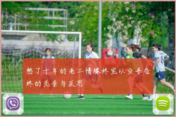 憋了十年的老二情缘终究以分手告终的无奈与反思